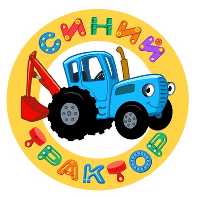Синий трактор