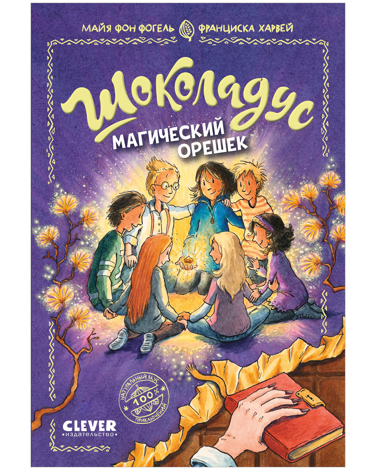 Книга Clever Шоколадус - фото 1