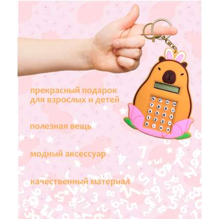 Брелок ЛИНТД калькулятор-капибара 1 шт.