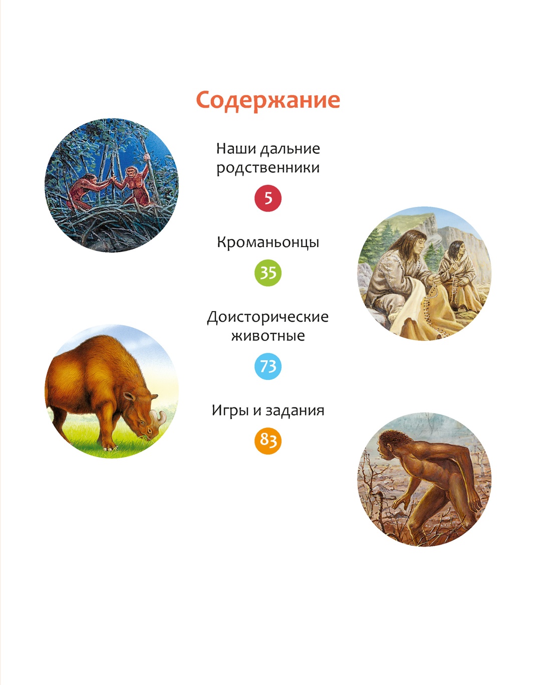 Книга Махаон ТПЭ Пижо Р Бомон Э Тайны первобытного мира - фото 4
