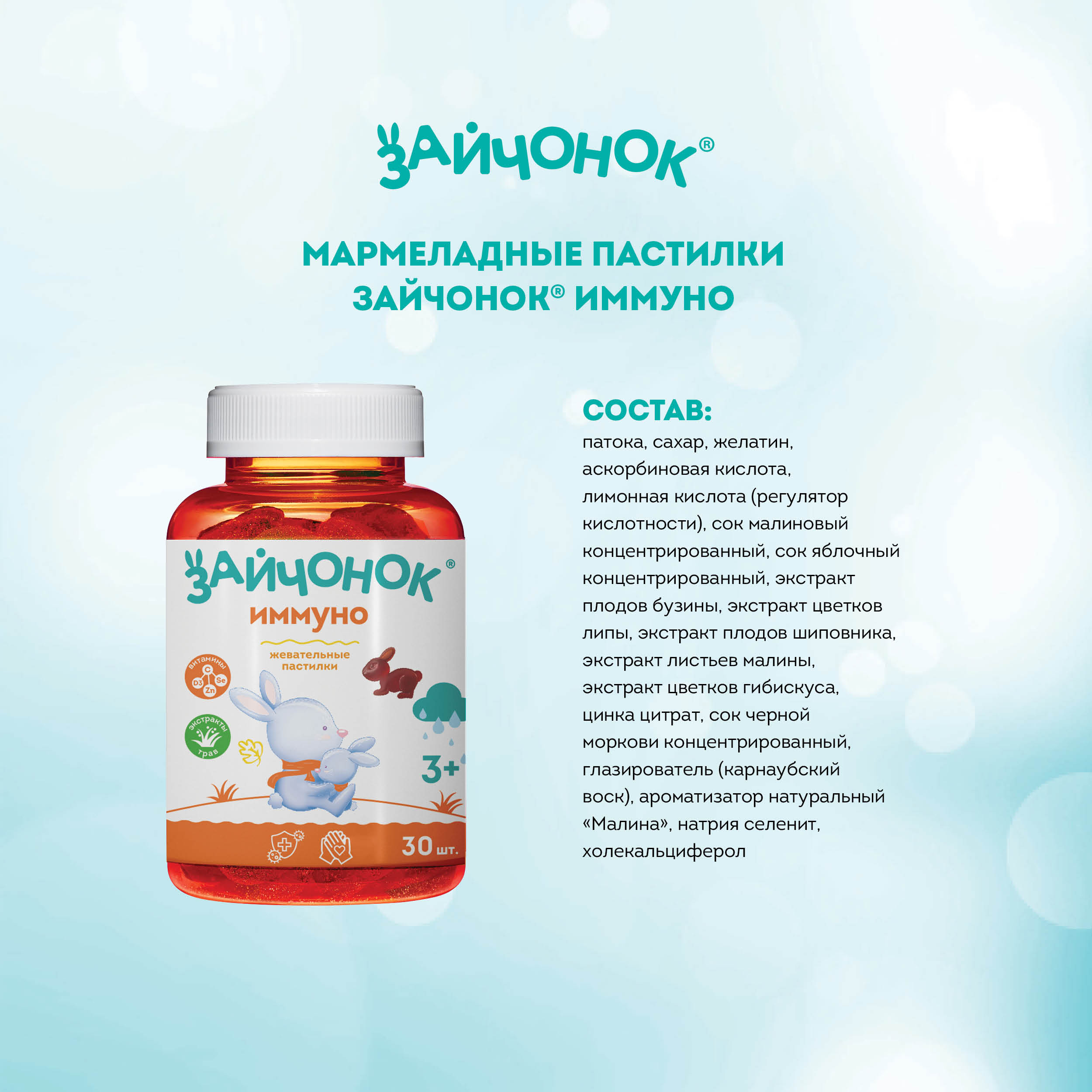 Жевательный мармелад Здравландия Зайчонок пастилки Иммуно №30 - фото 2