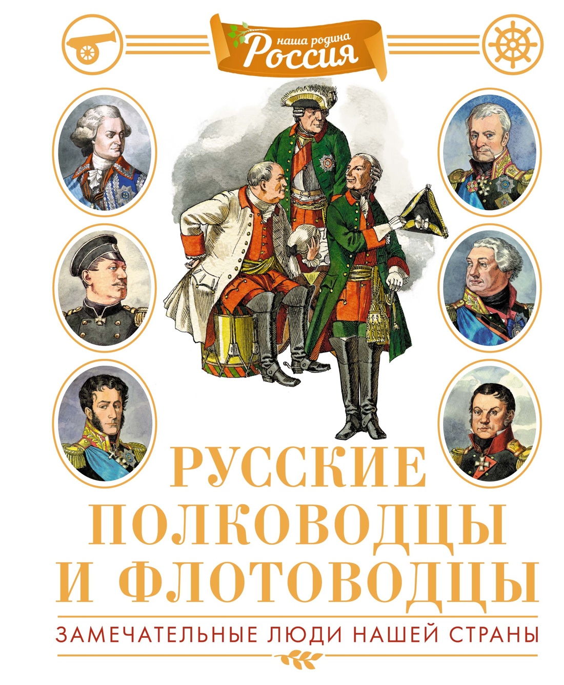 Книга Махаон Русские полководцы флотоводцы и путешественники Комплект из 2 х - фото 9