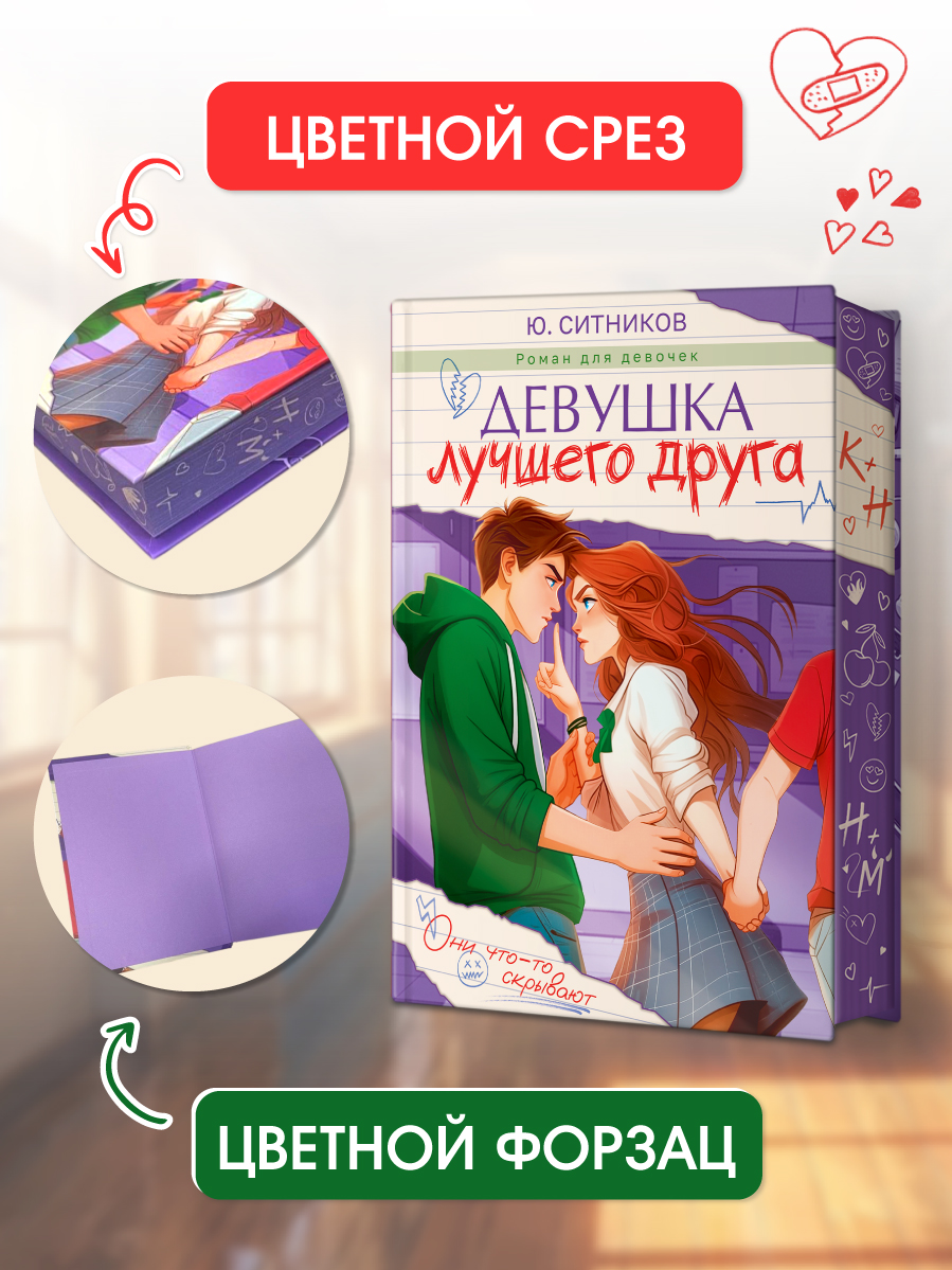 Книга Проф-Пресс роман для подростков Девушка лучшего друга - фото 4