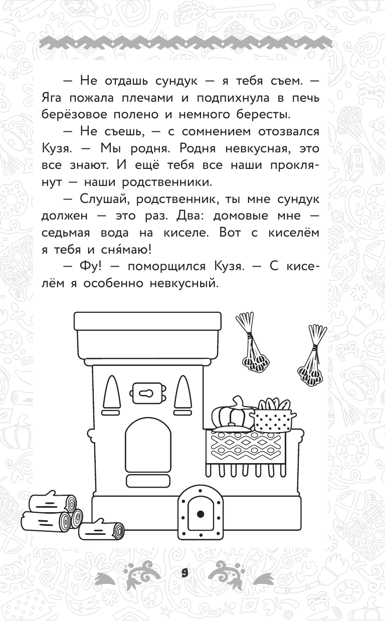 Книга АСТ Домовёнок Кузя. Официальная новеллизация - фото 18