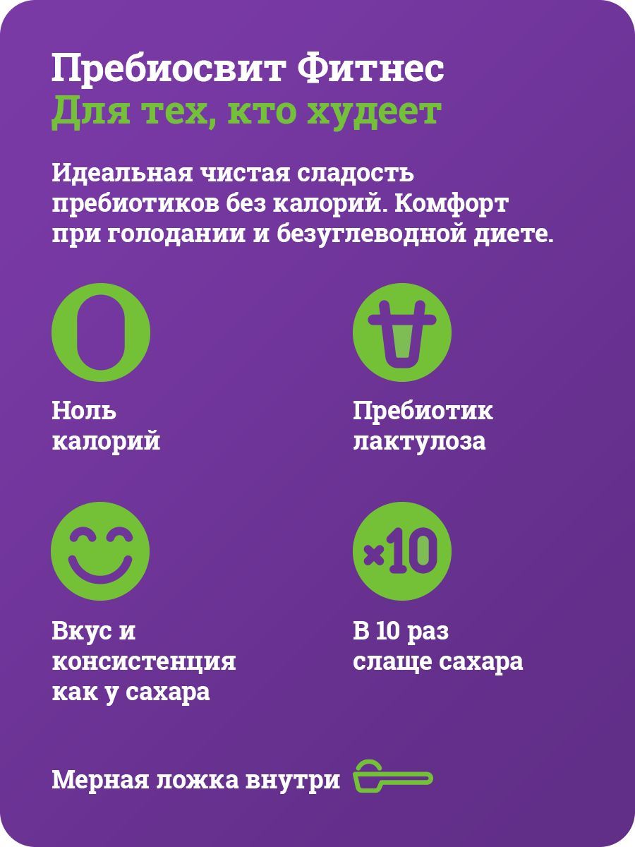 Сахарозаменитель Пребиосвит Фитнес Ноль калорий комплект 2*300 г - фото 6
