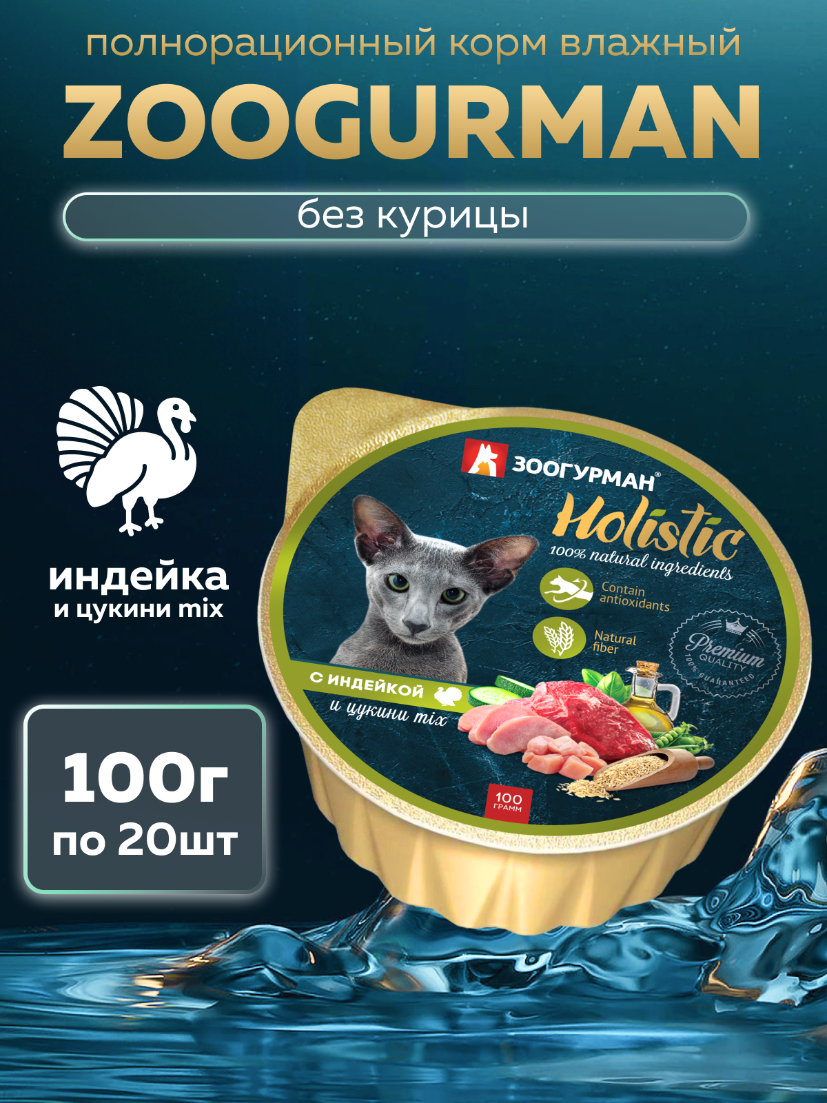 Корм влажный Зоогурман Holistic С индейкой и цукини Mix, 100 г х 20 шт. - фото 1