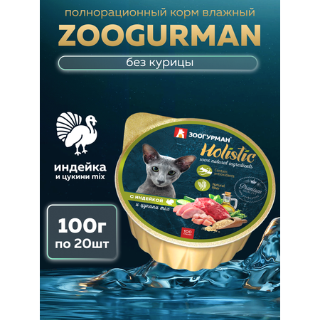 Корм влажный Зоогурман Holistic С индейкой и цукини Mix, 100 г х 20 шт.
