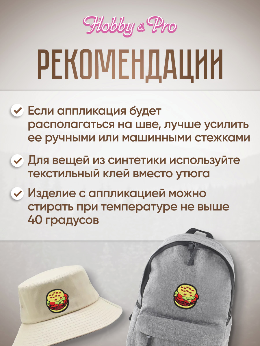 Набор для творчества Hobby Pro термоаппликация Гамбургер - фото 4