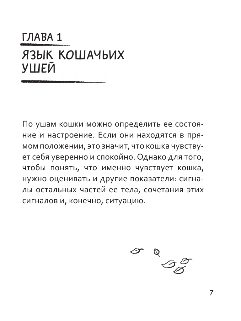 Книга АСТ Я тебя пониМЯУ. Как понять язык кошки - фото 14