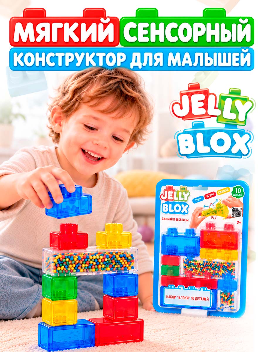 Конструктор Jelly Blox Сенсорные Блоки мягкий 10 дет. - фото 1