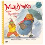Книга АСТ Мишутка идет в детский сад