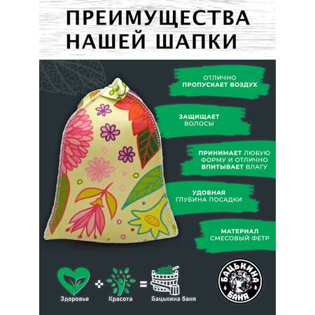 Шапка для бани и сауны Бацькина баня Всегда весна