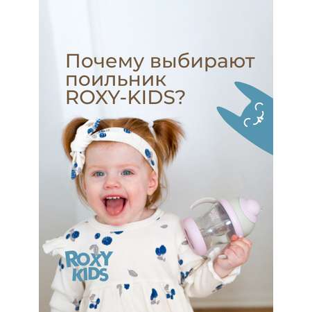 Поильник ROXY-KIDS 200 мл