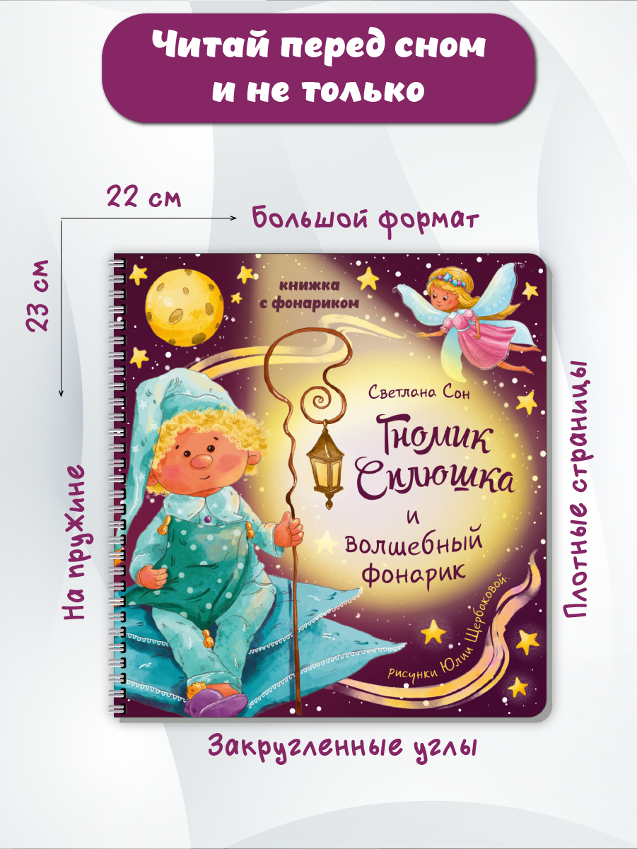 Детская книга БимБиМон с фонариком Гномик Сплюшка - фото 5