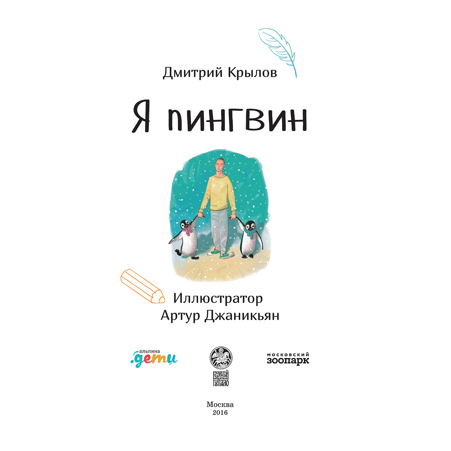 Книга Альпина. Дети Я пингвин - фото 2