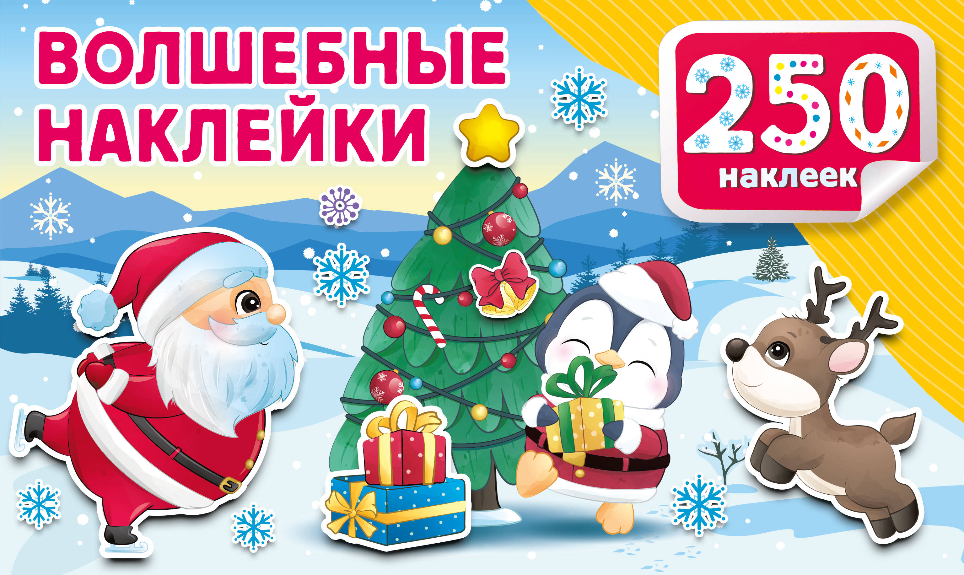 Наклейки АСТ Волшебные наклейки 250 шт. - фото 1