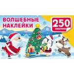 Наклейки АСТ Волшебные наклейки 250 шт.