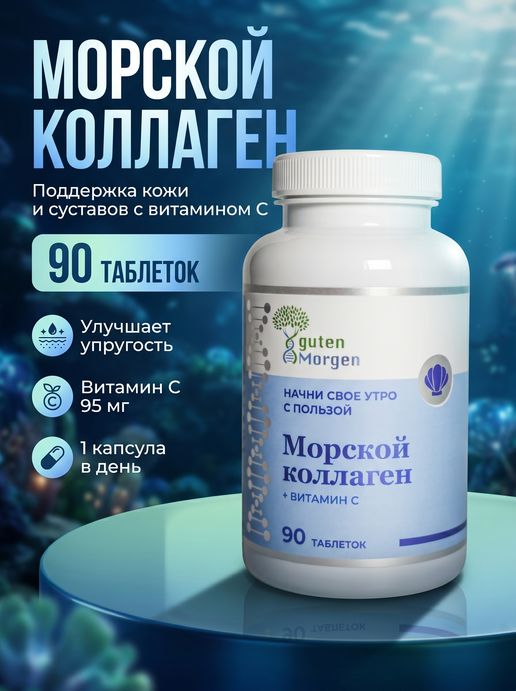 Морской коллаген в капсулах Guten Morgen с витамином С для волос и кожи - фото 1
