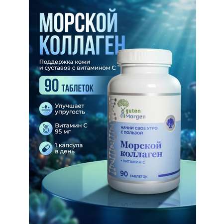 Морской коллаген в капсулах Guten Morgen с витамином С для волос и кожи