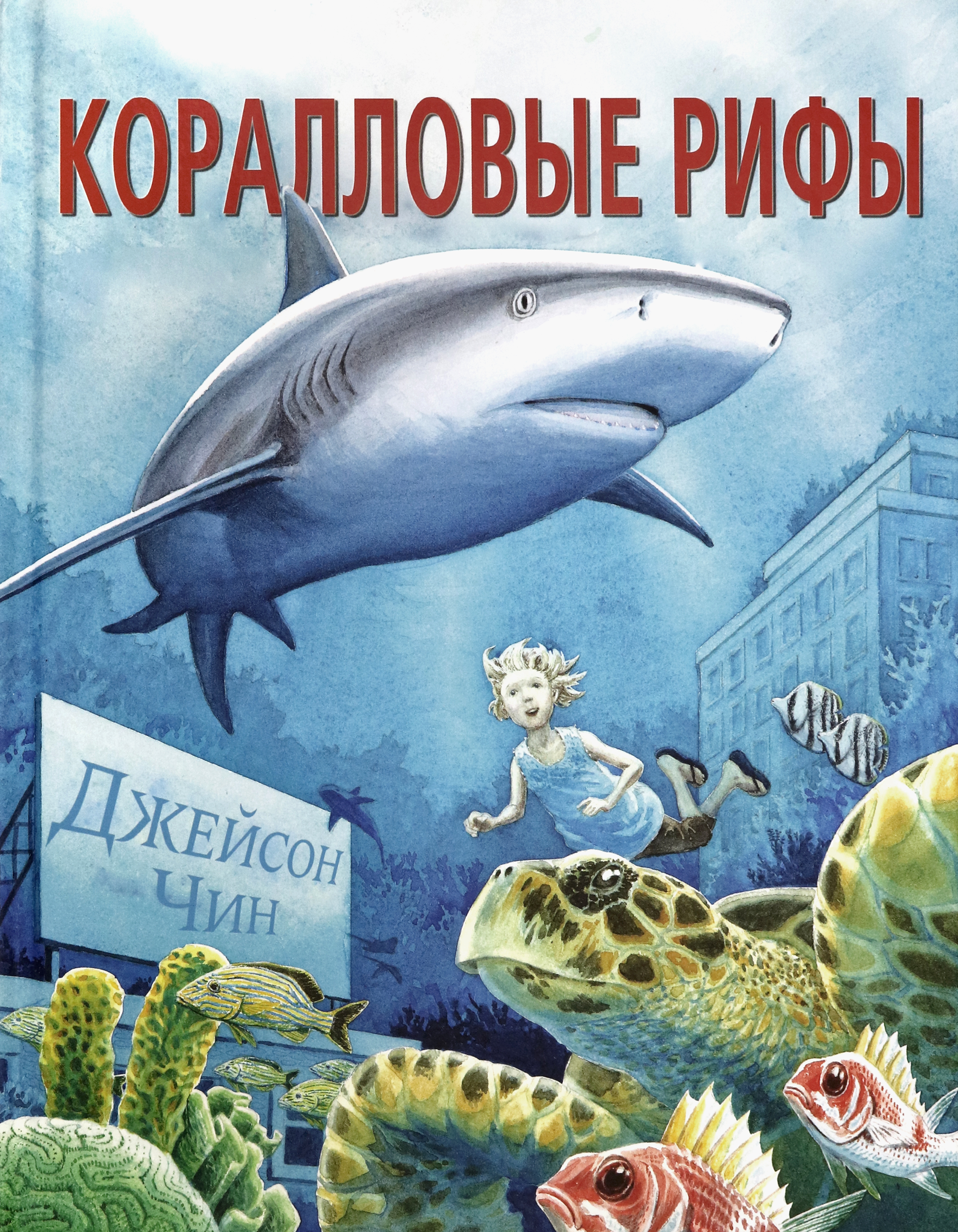 Книга Издательство Карьера Пресс Коралловые рифы - фото 1