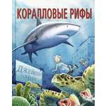 Книга Издательство Карьера Пресс Коралловые рифы