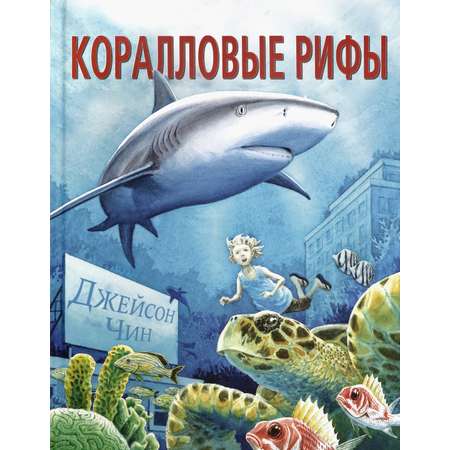 Книга Издательство Карьера Пресс Коралловые рифы