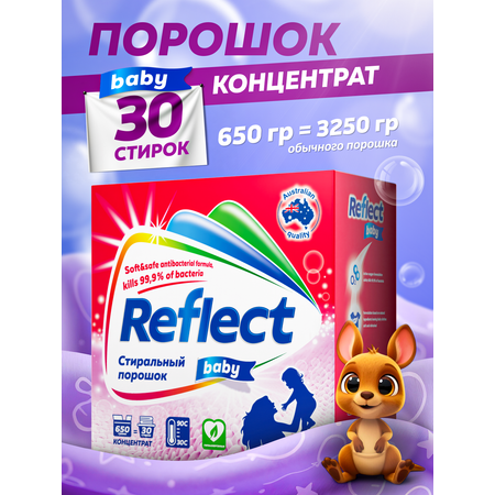 Стиральный порошок Reflect BABY Clothes гипоаллергенный ЭКОлогичный концентрат для детского белья 0+ 650 г 30 стирок