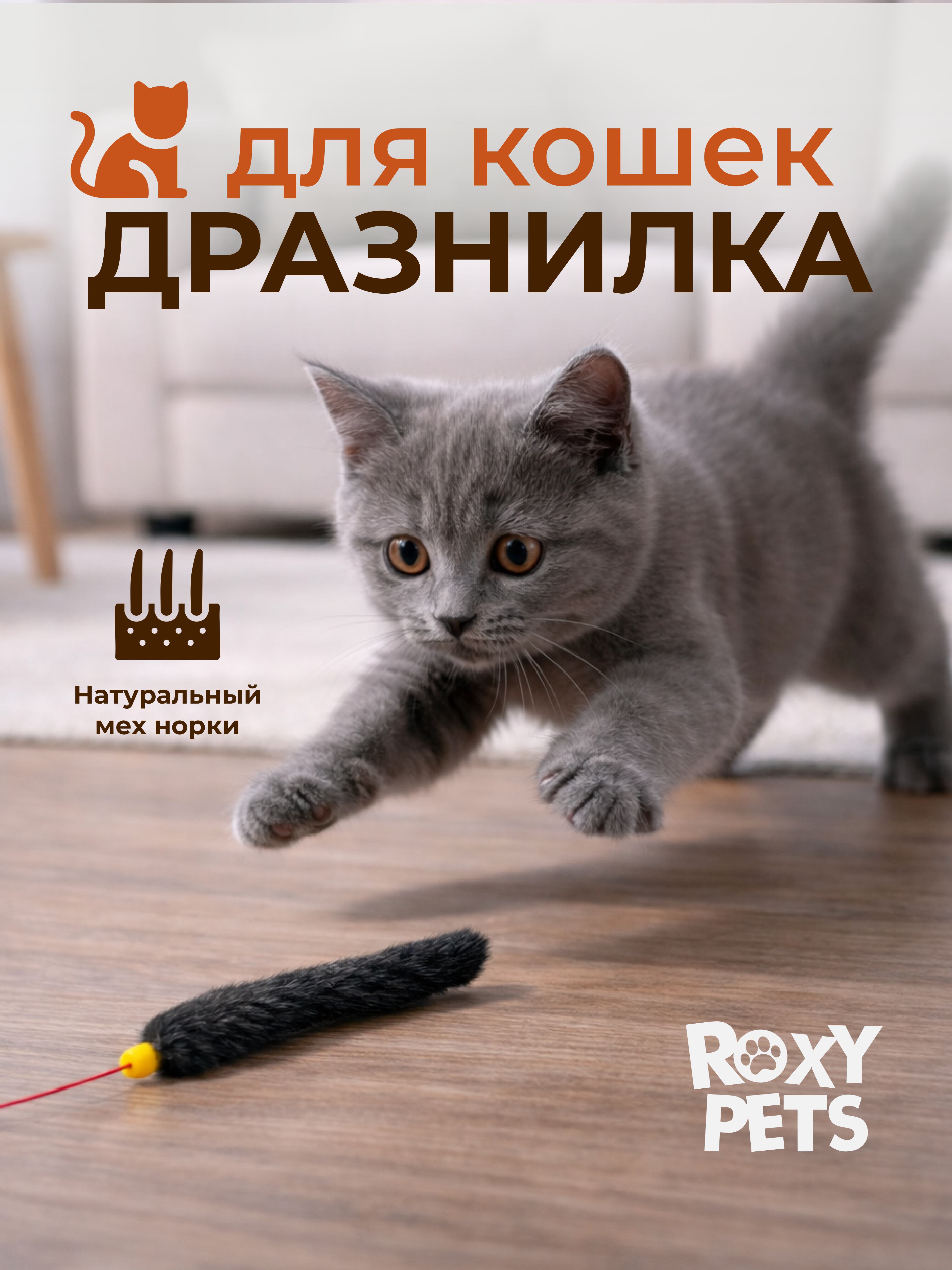 Дразнилка для кошек ROXY PETS Норковый хвостик - фото 1