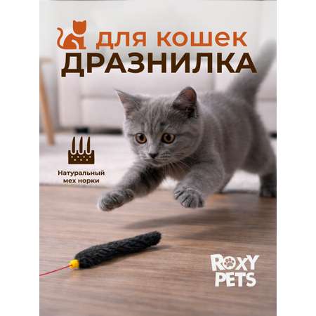 Дразнилка для кошек ROXY PETS Норковый хвостик