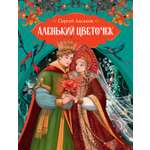 Книга Махаон Аленький цветочек.