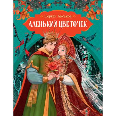 Книга Махаон Аленький цветочек.