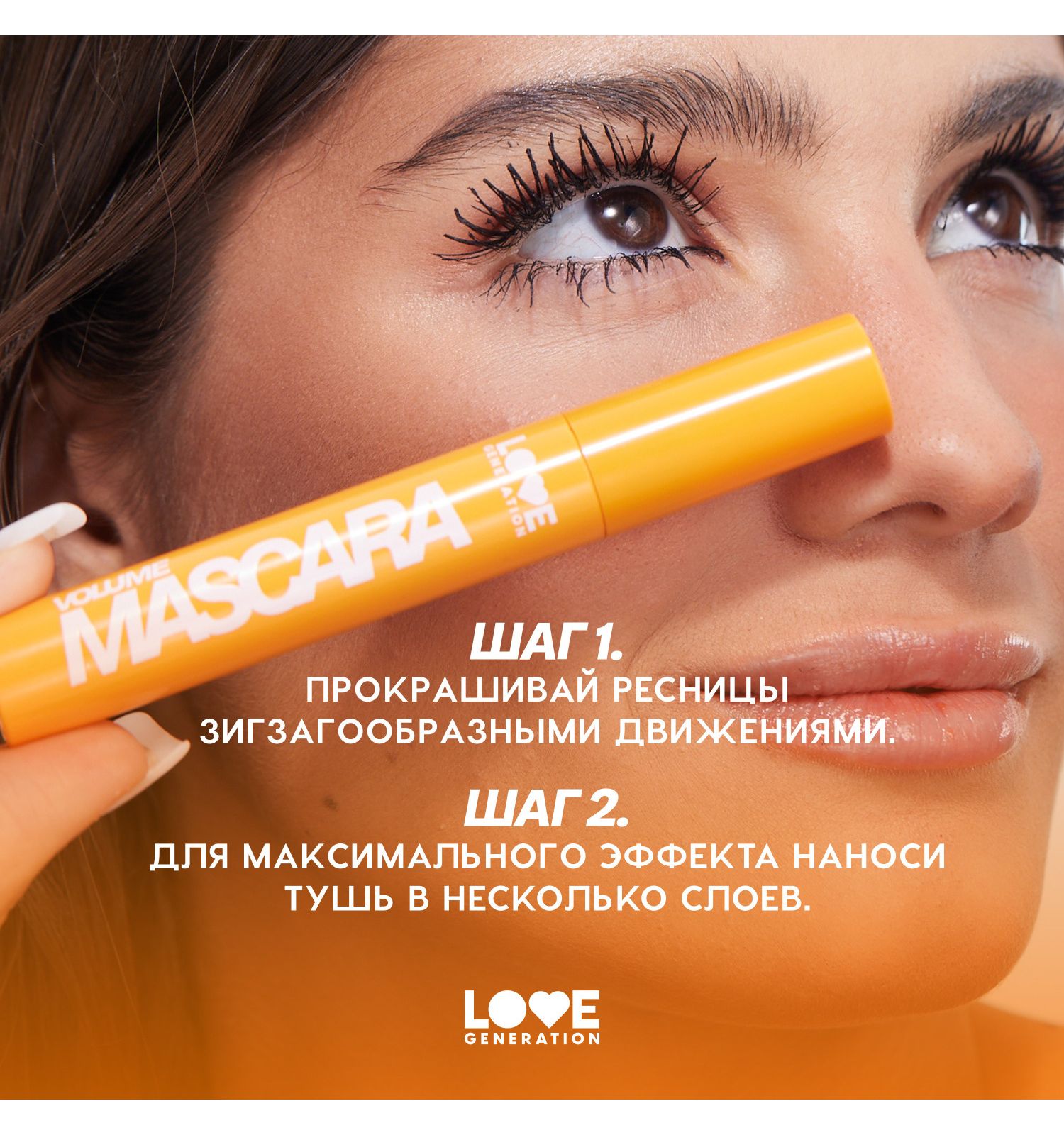 Тушь для ресниц Love Generation Mascara с эффектом объема и разделения силиконовая щеточка тон 01 черный 9мл - фото 8