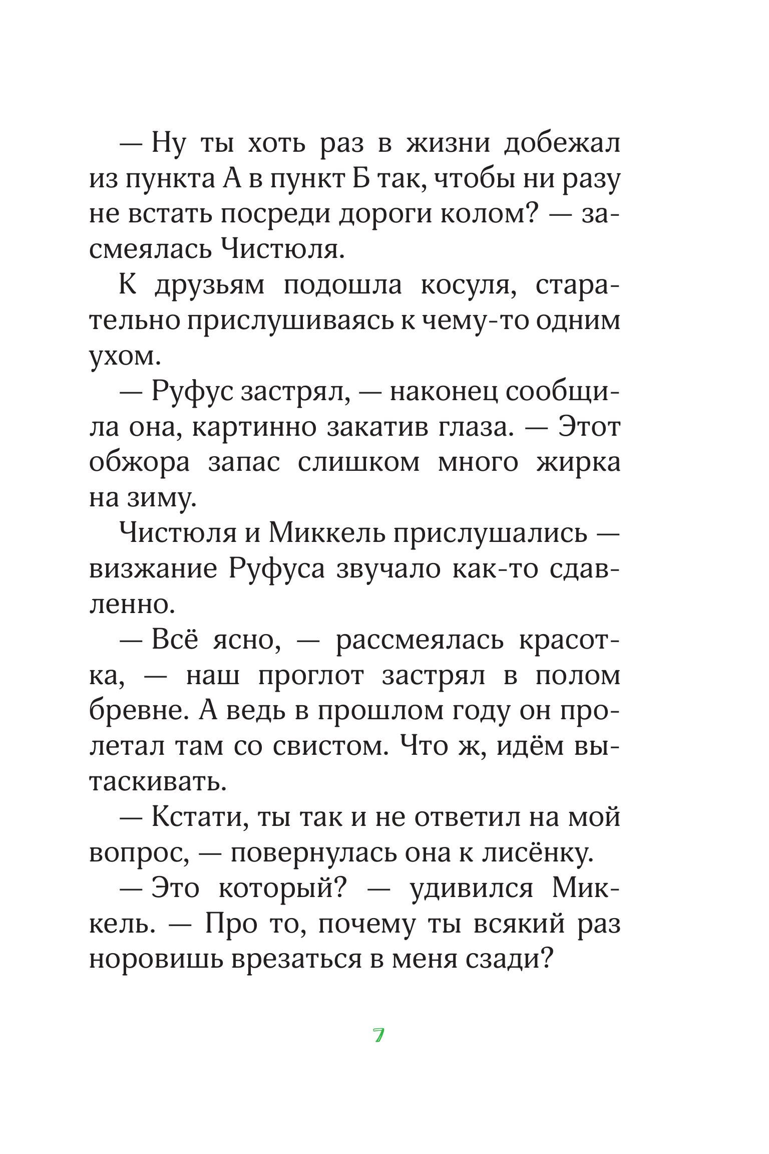 Книга Эксмо Лесные герои. Волшебное ожерелье #4 (ил. К. Зивердинг) - фото 6