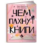 Книга Альпина. Дети Чем пахнут книги