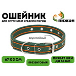 Ошейник Пижон брезентовый щенячий однослойный 67 х 3 см хаки/оранжевый