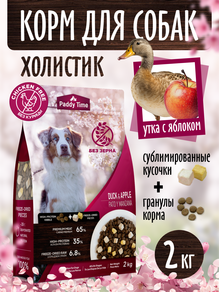 Сухой корм для собак Paddy Time Утка с яблоком с сублимированным мясом 2 кг - фото 1