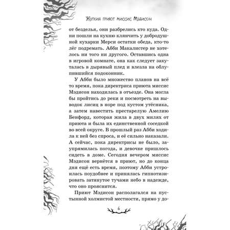 Книга Эксмо Жуткий приют миссис Мэдисон 1