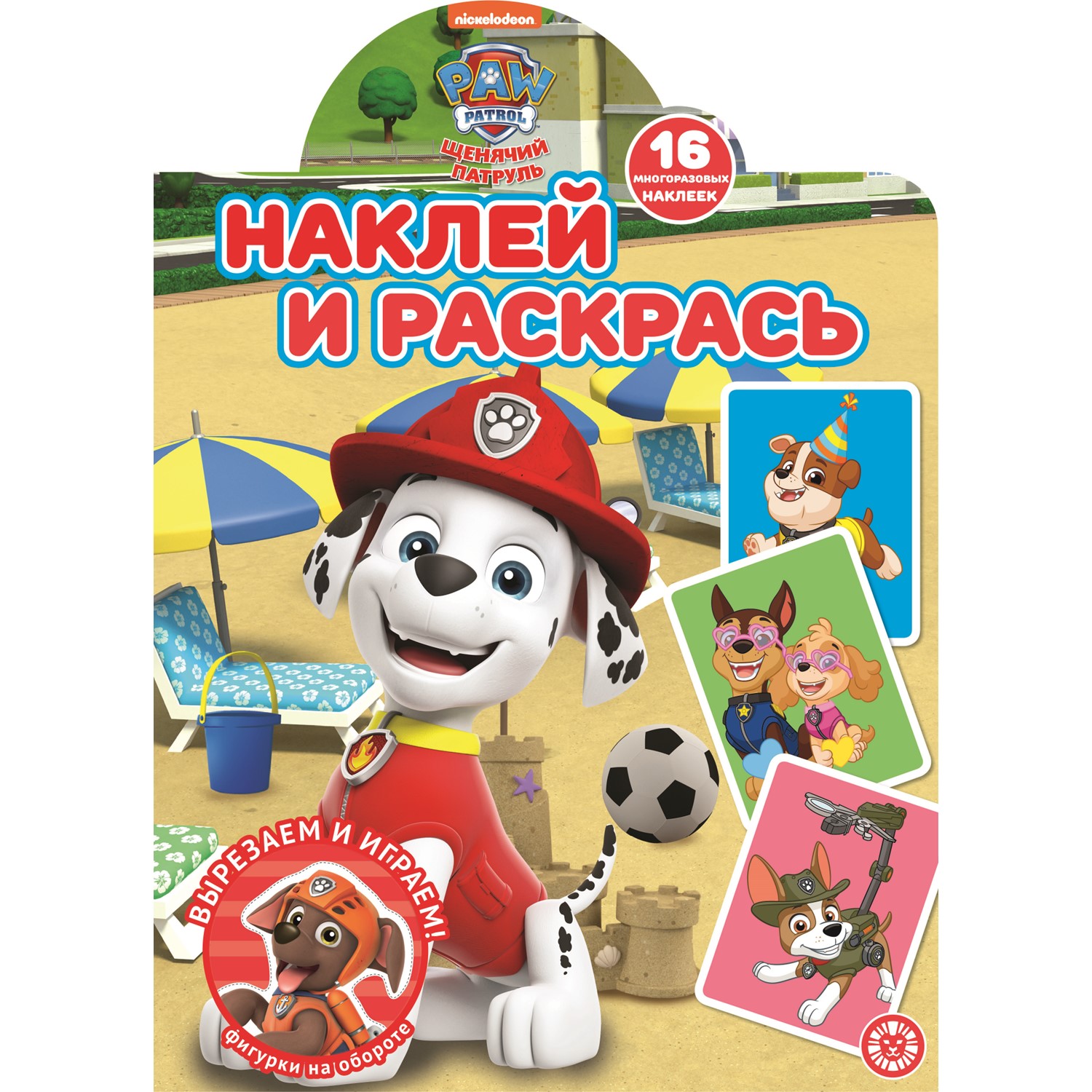 Раскраска ИД Лев Наклей и раскрась Щенячий патруль - фото 1