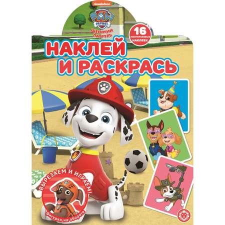 Раскраска ИД Лев Наклей и раскрась Щенячий патруль