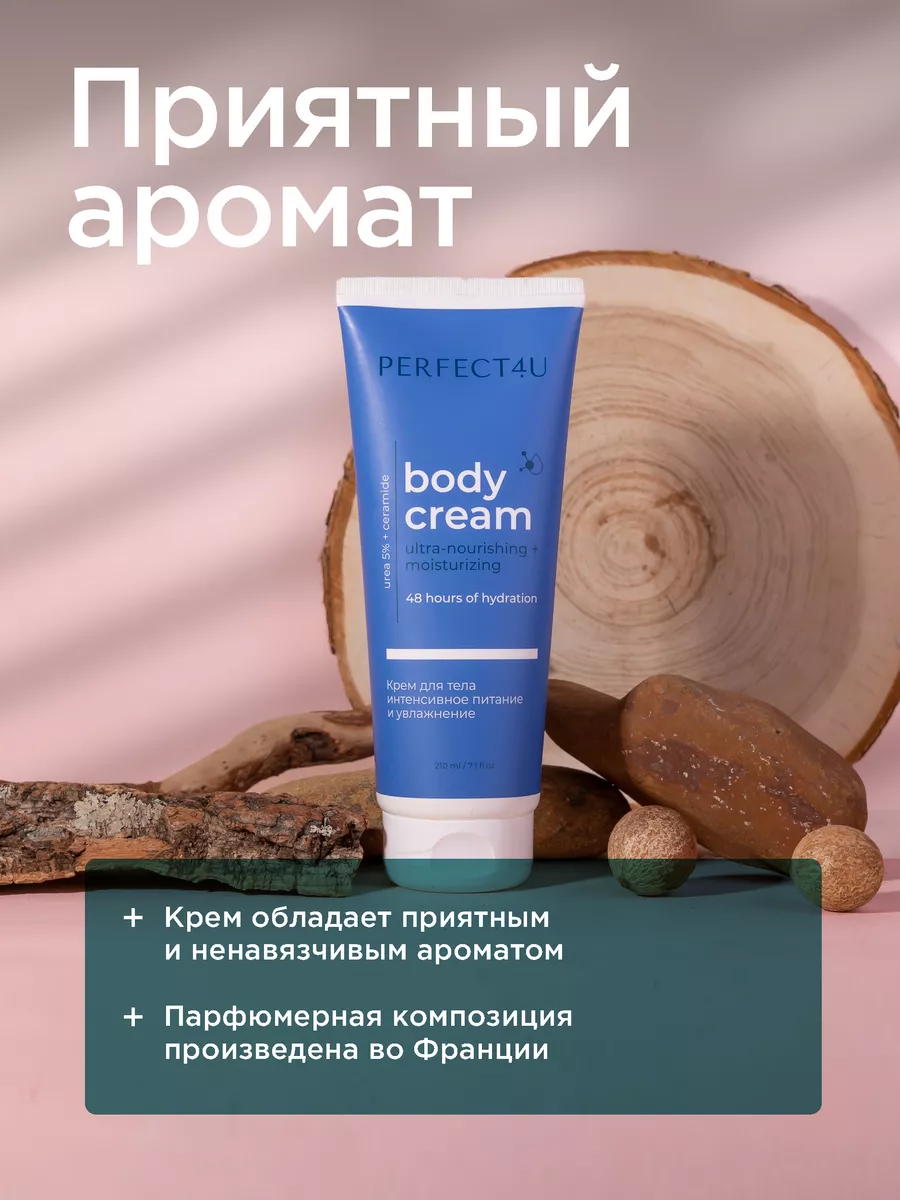 Крем PERFECT4U для тела питание и увлажнение 210 мл - фото 8