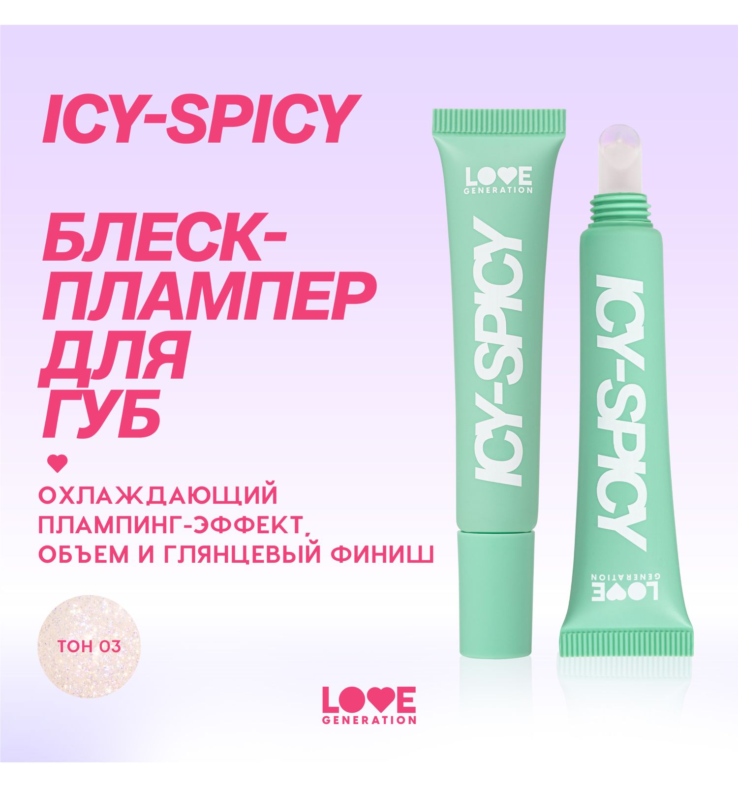 Блеск-плампер для губ Love Generation Icy-spicy глянцевый с эффектом увеличения объема губ тон 03 прозрачный 7мл - фото 3
