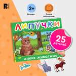 Книга с липучками Дикие животные
