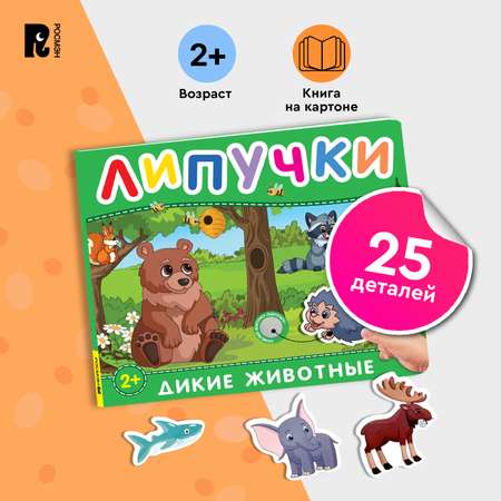Книга с липучками Дикие животные