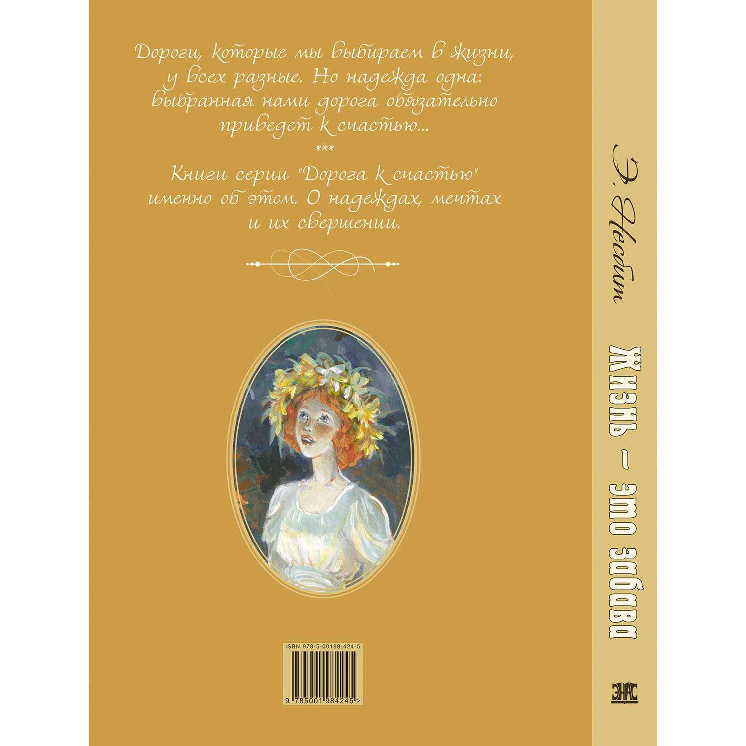 Книга ЭНАС-книга Жизнь – это забава - фото 5