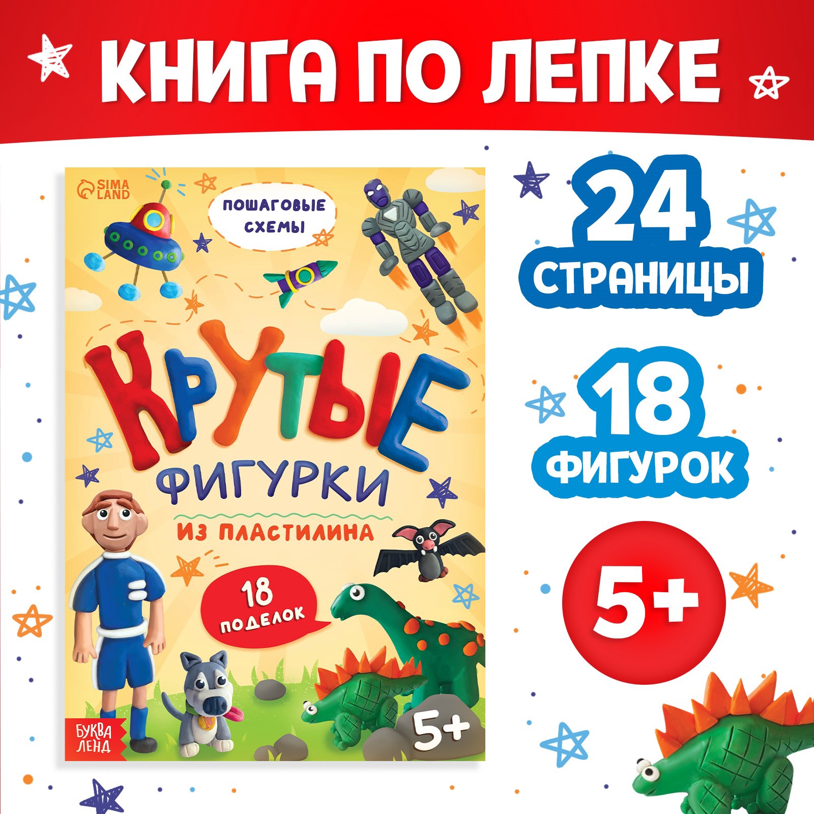 Книга Буква-ленд по лепке из пластилина Крутые фигурки 18 поделок - фото 7