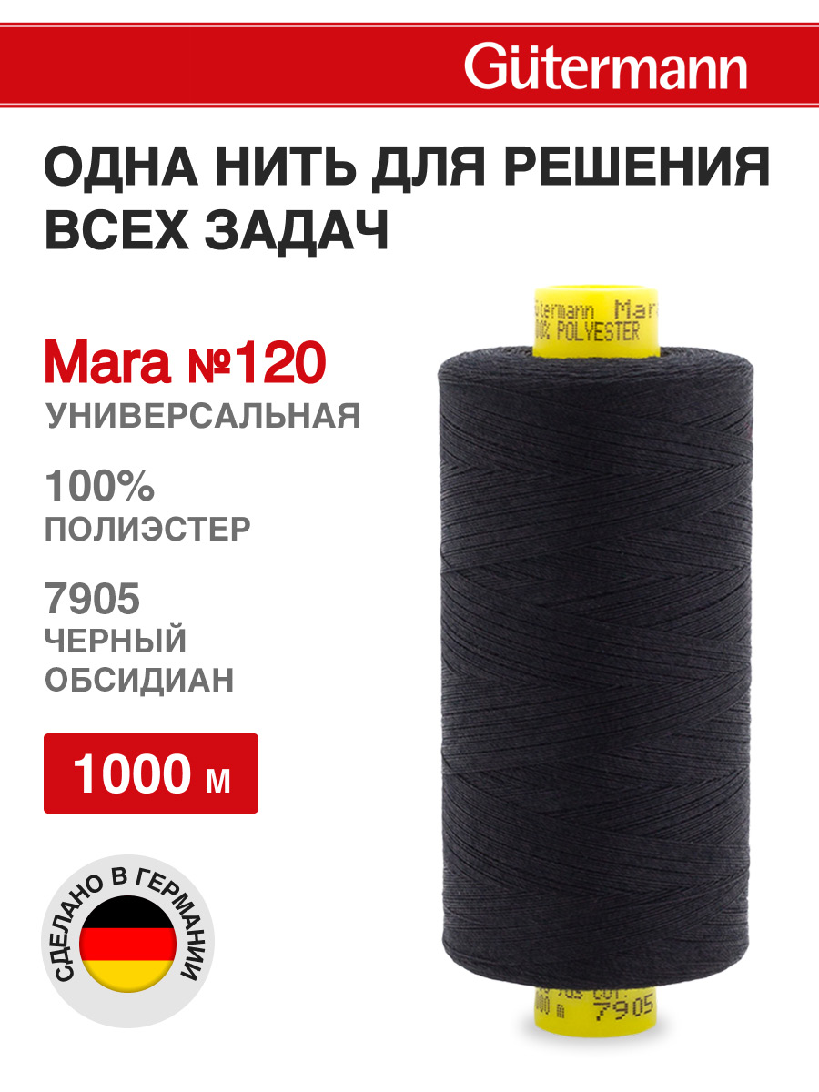Нитки для оверлока Mara №120 Guttermann 1000м цвет 7905 - фото 1