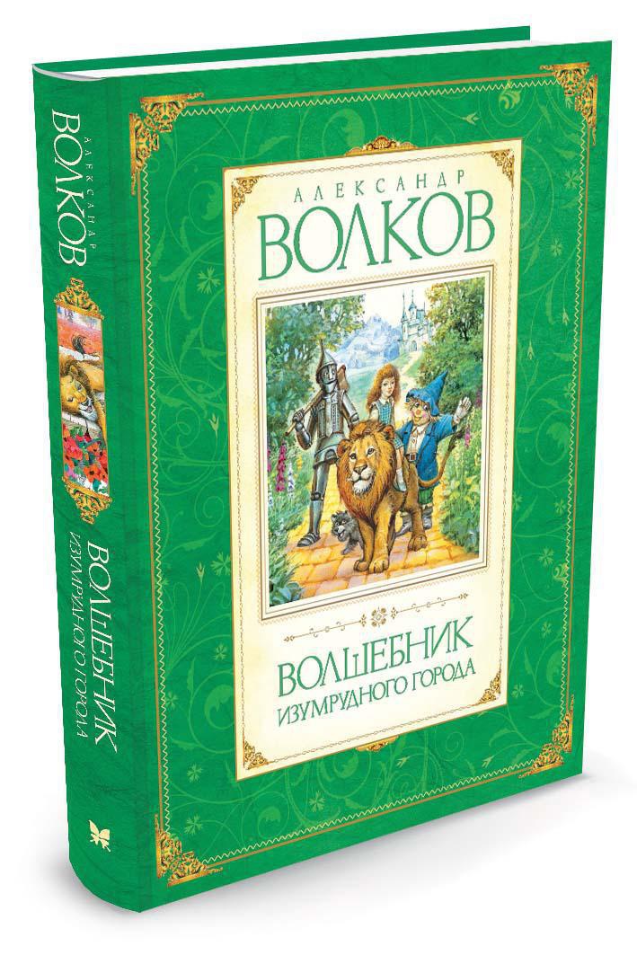 Книга Махаон Волшебник Изумрудного города - фото 2