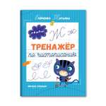 Книга Феникс Премьер Тренажер по чистописанию от 6 до 7 лет