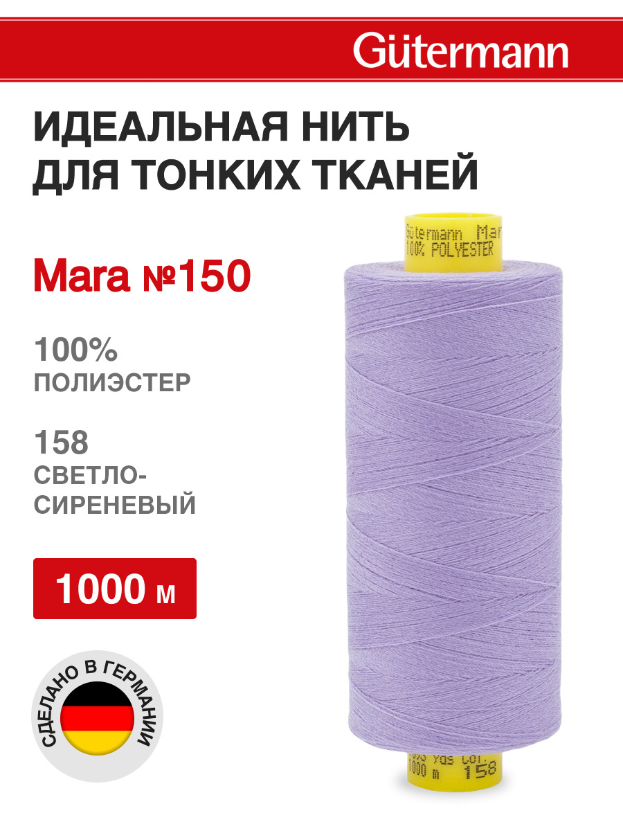 Нитки для шитья универсальные Mara Guttermann 1000м цвет 158 - фото 1
