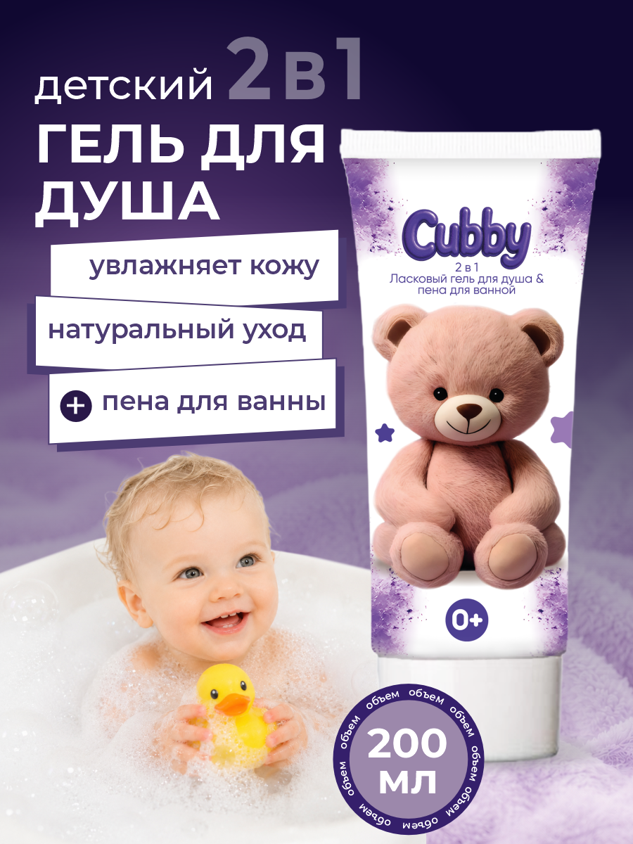 Гель для душа 2в1 Cubby детский 0+ 200 мл - фото 1